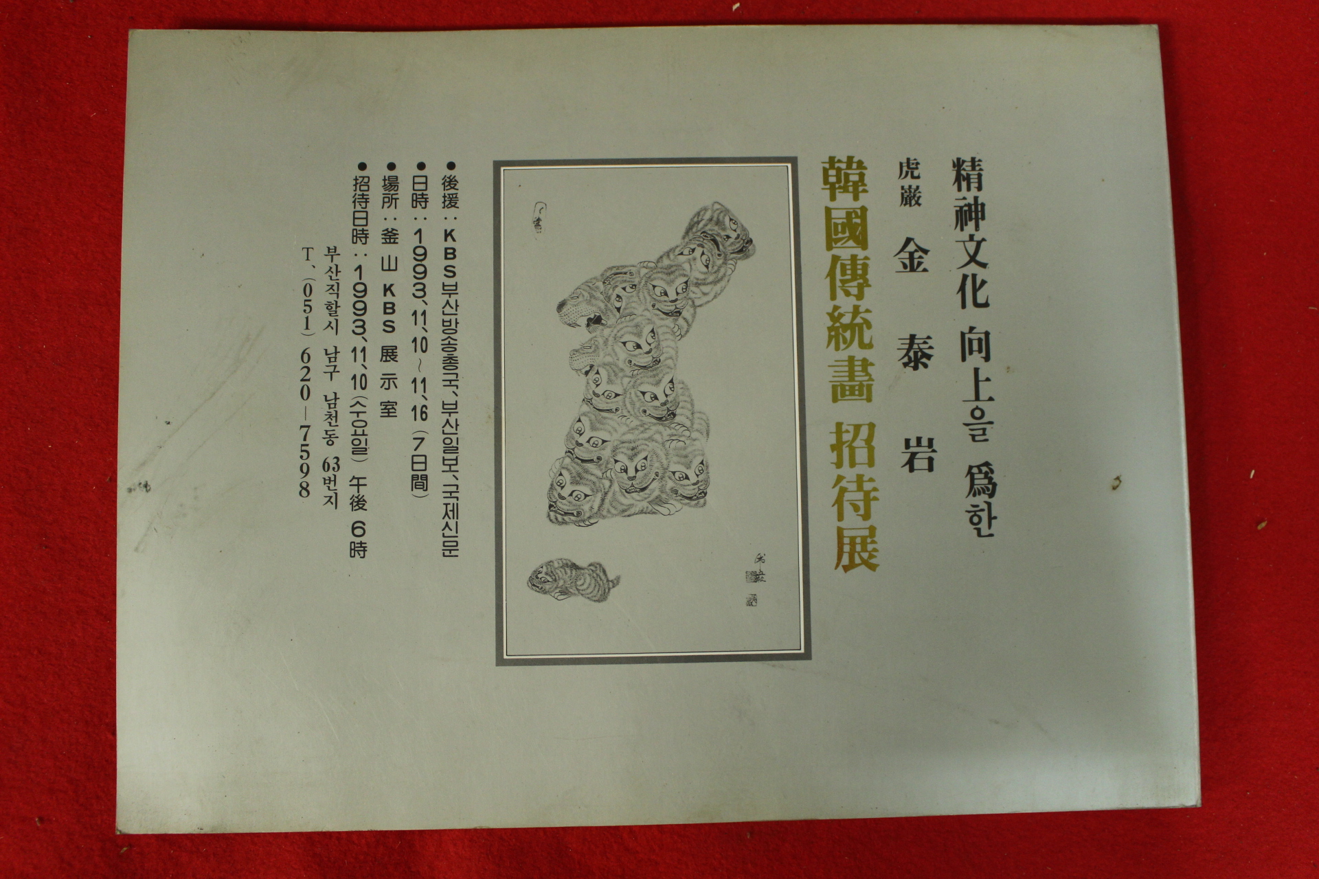 1993년 호암 김태암 한국전통화초대전 도록