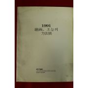 1991년 회화 오늘의 방법전 도록