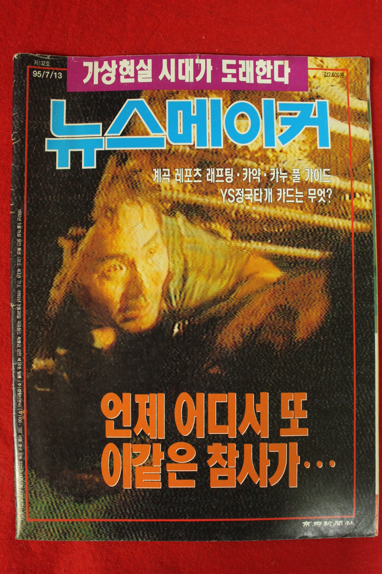 1995년 뉴스메이커 7월13일자