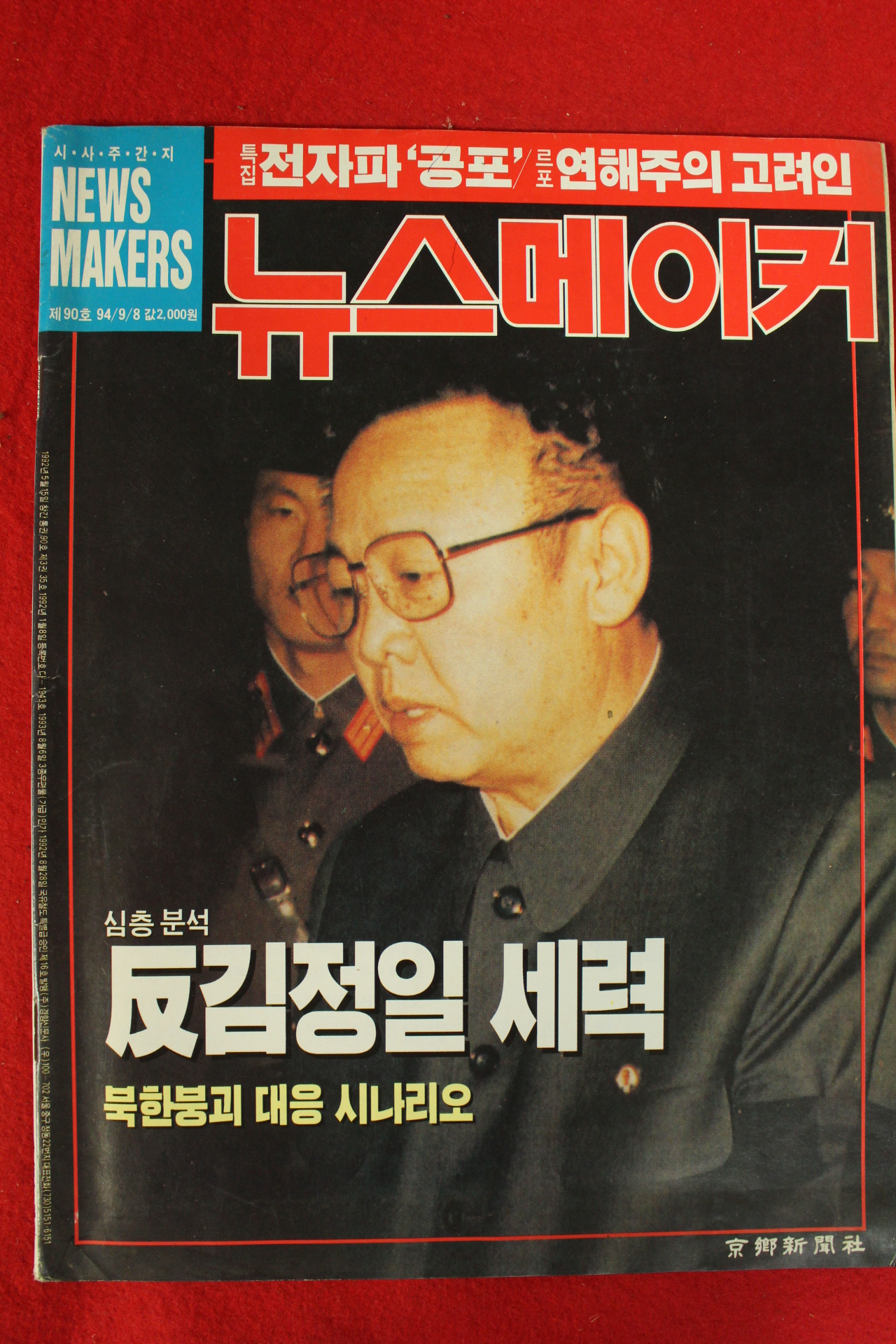 1994년 뉴스메이커 9월8일자