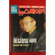 1994년 뉴스메이커 9월8일자