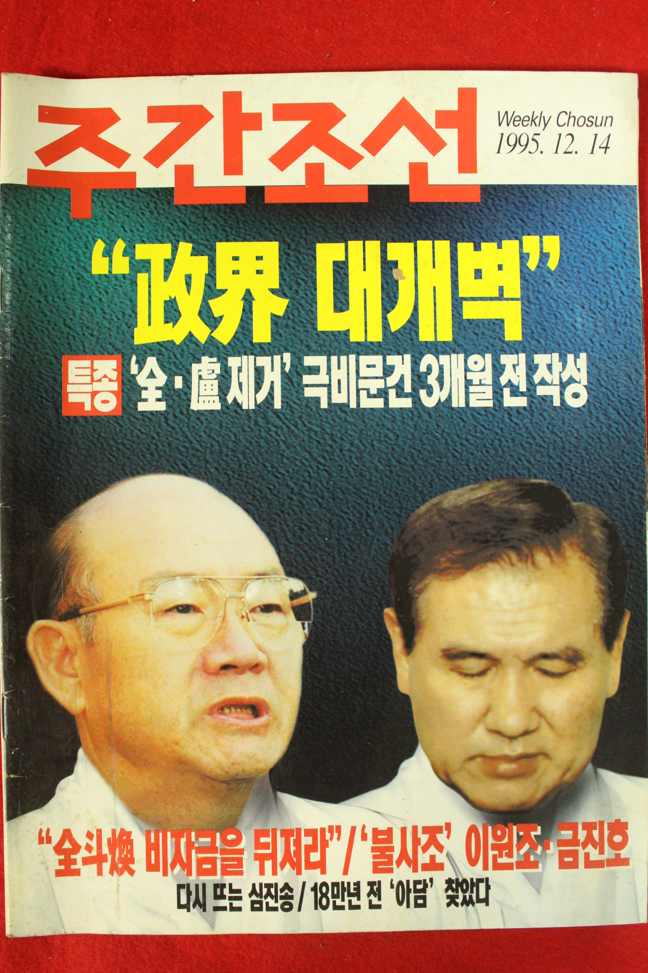 1995년 주간조선 12월14일자