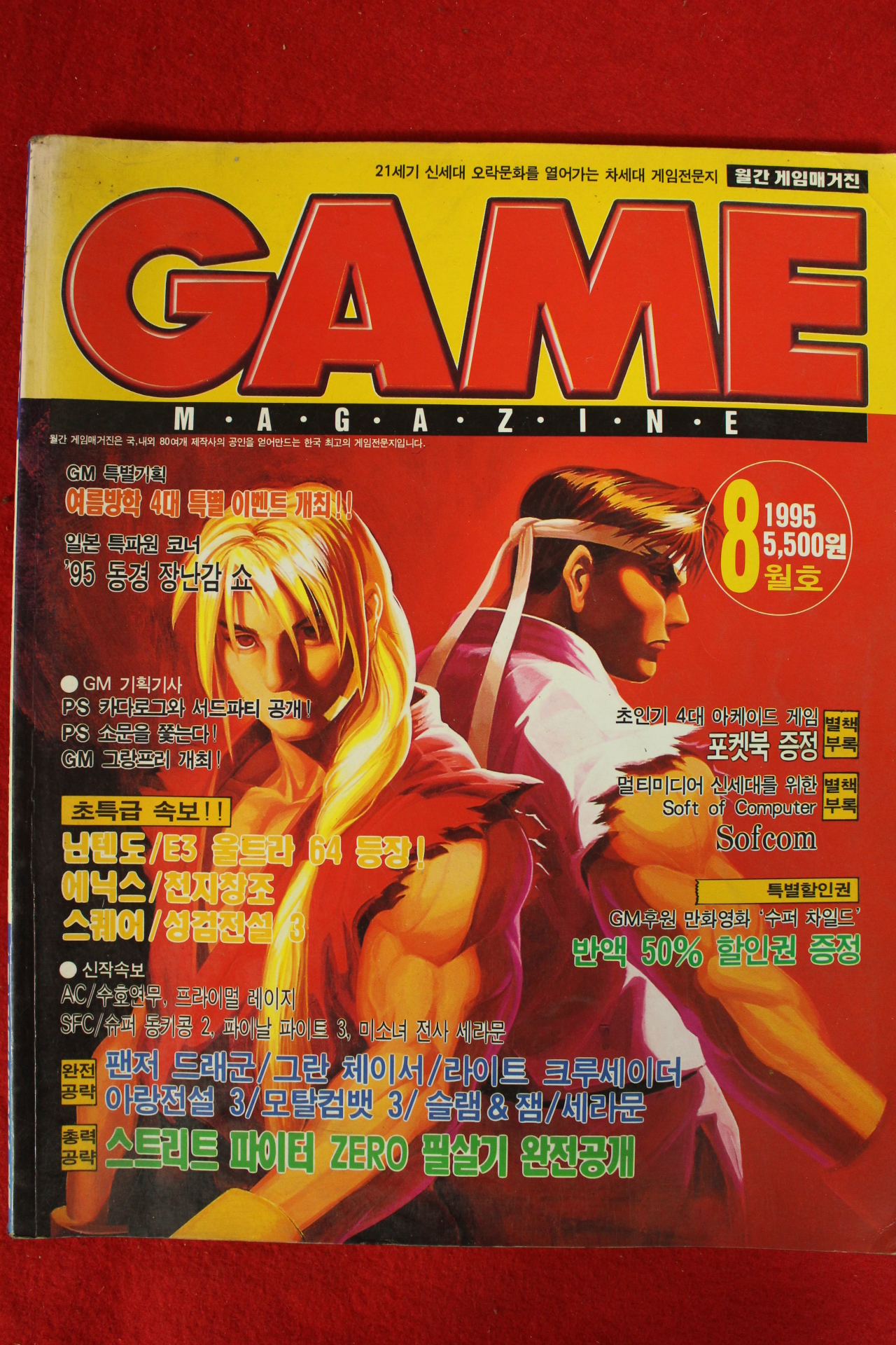 1995년 게임 8월호
