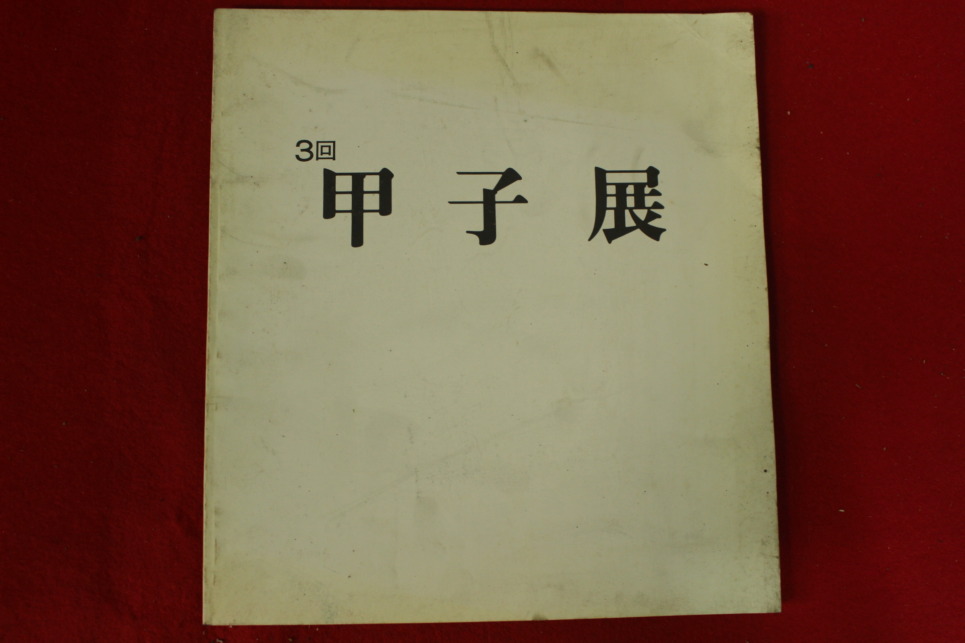 1985년 갑자전 제3회 도록