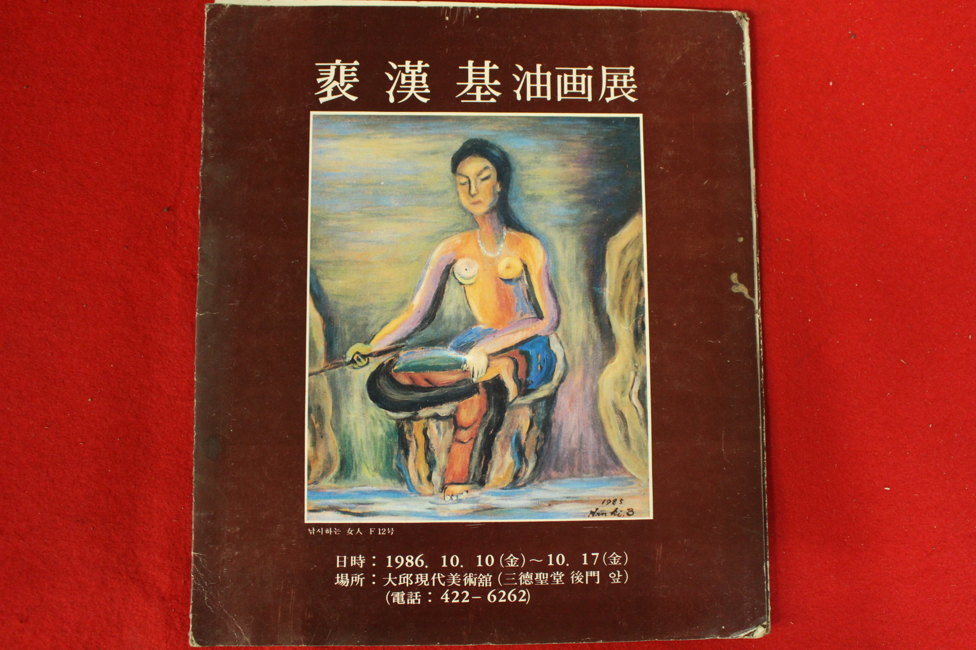 1986년 배한기 유화전 팜플렛