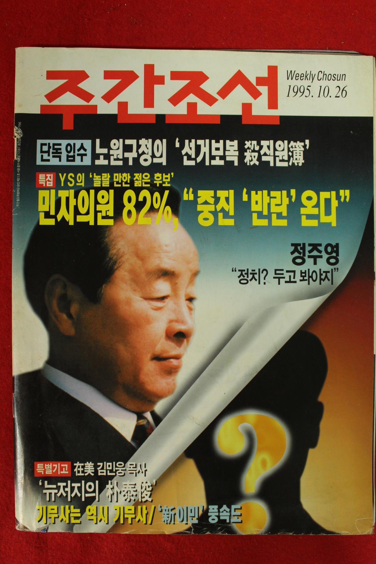 1995년 주간조선 10월26일자