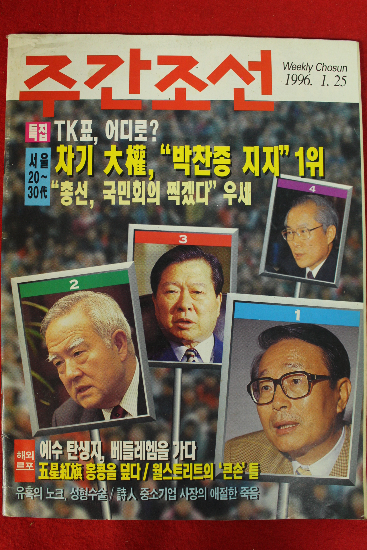 1996년 주간조선 1월25일자