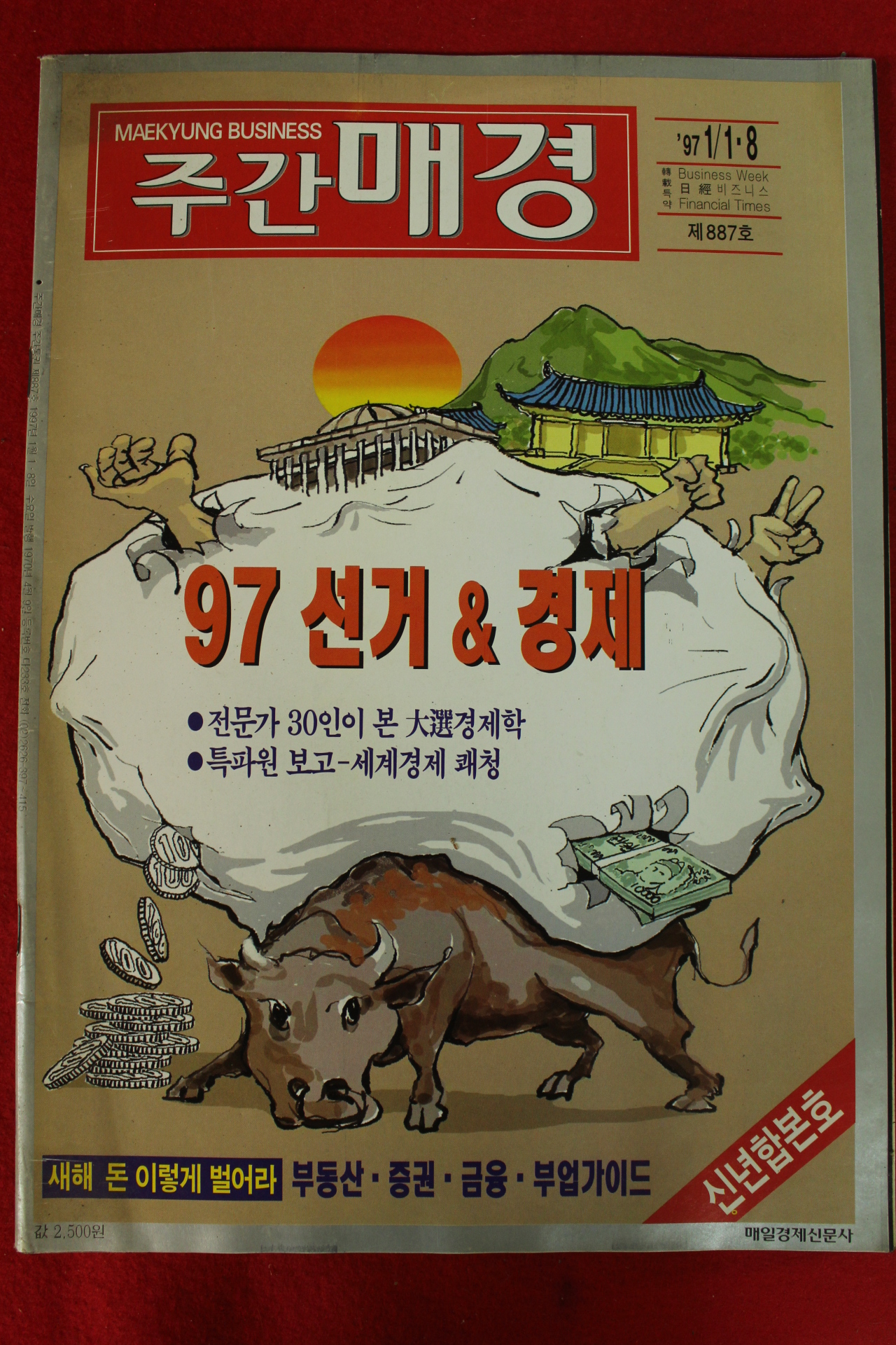 1997년 주간매경 1월8일자