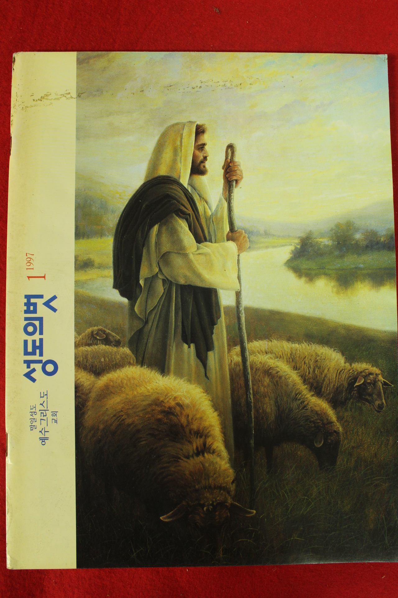 1997년 말일성도예수그리스도교회 성도의 벗 1월호