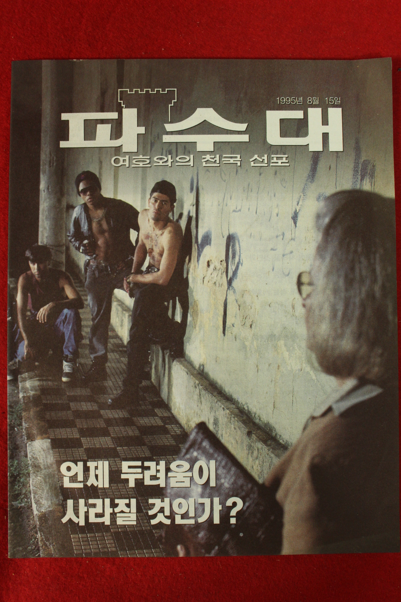 1995년 파수대 8월15일자