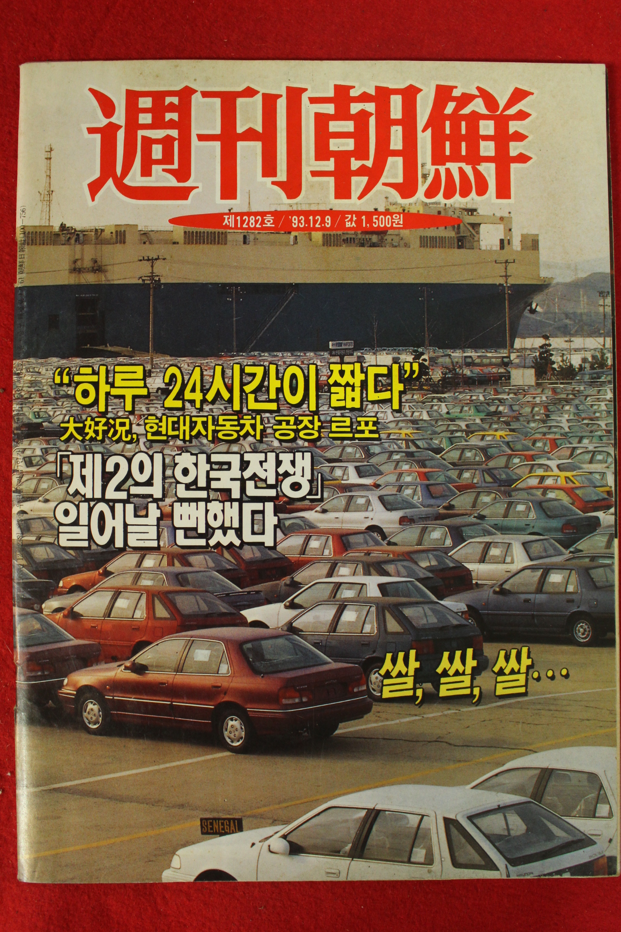 1993년 주간조선 12월9일자