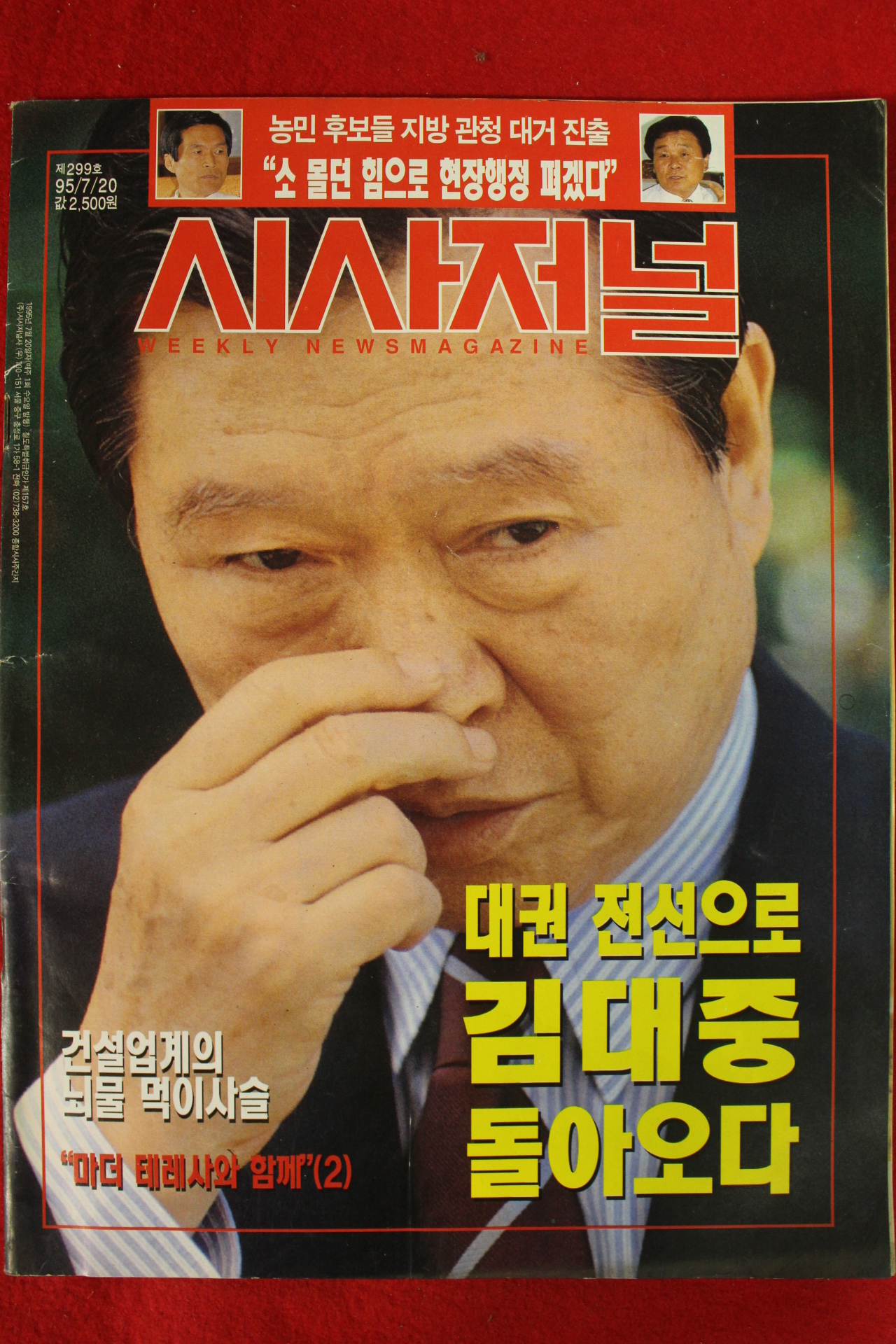 1995년 시사저널 7월20일자