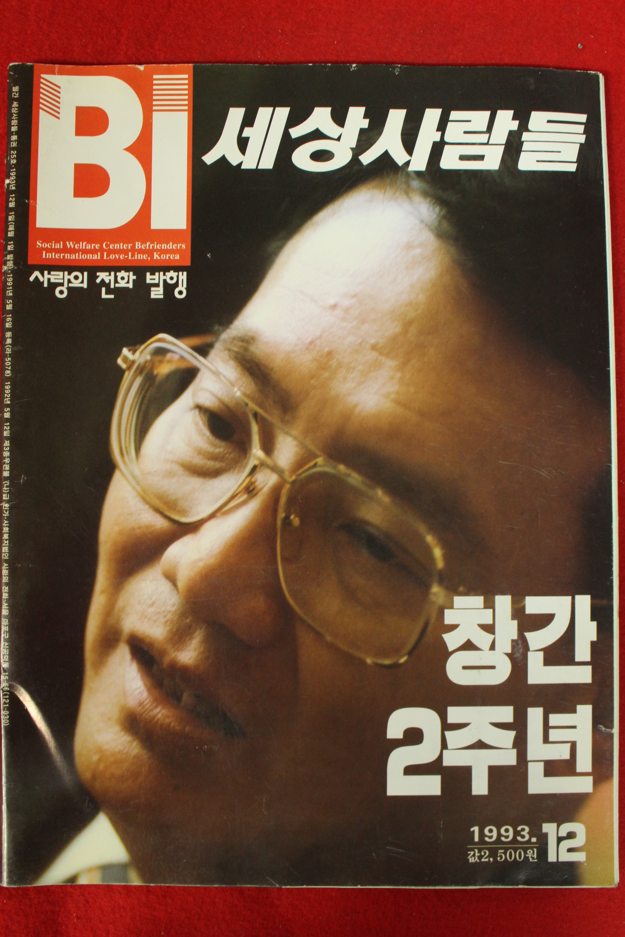 1993년 세상사람들 12월호