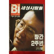 1993년 세상사람들 12월호