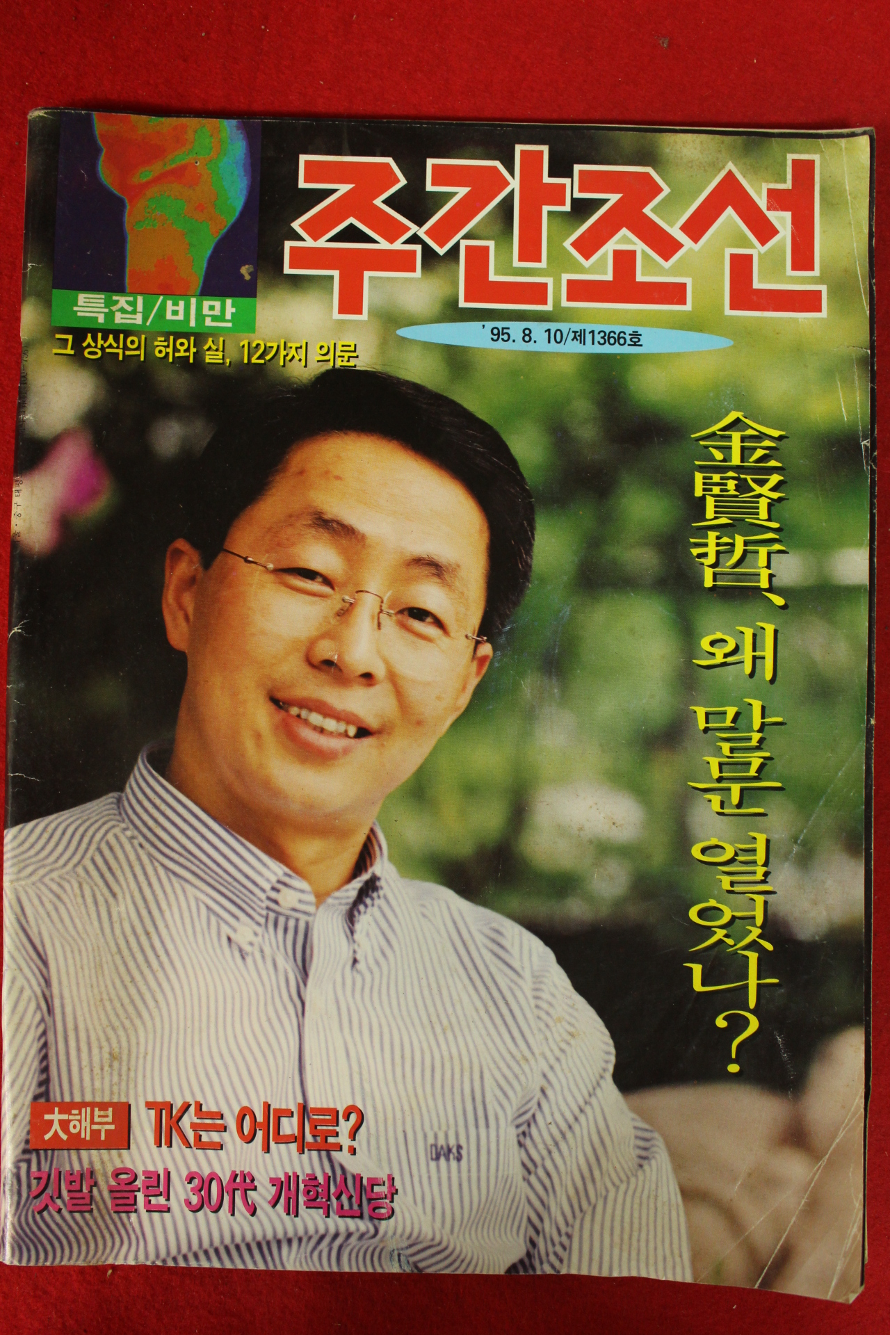 1995년 주간조선 8월10일자