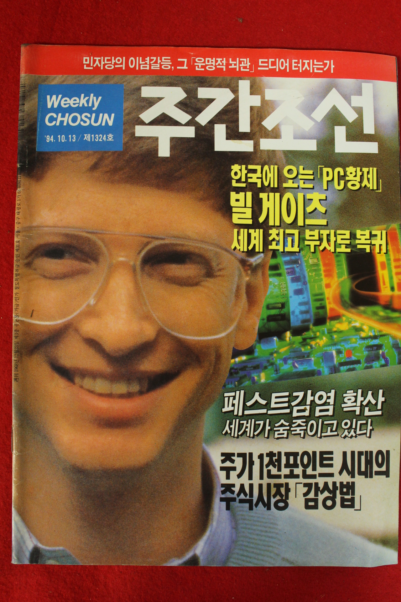 1994년 주간조선 10월13일자