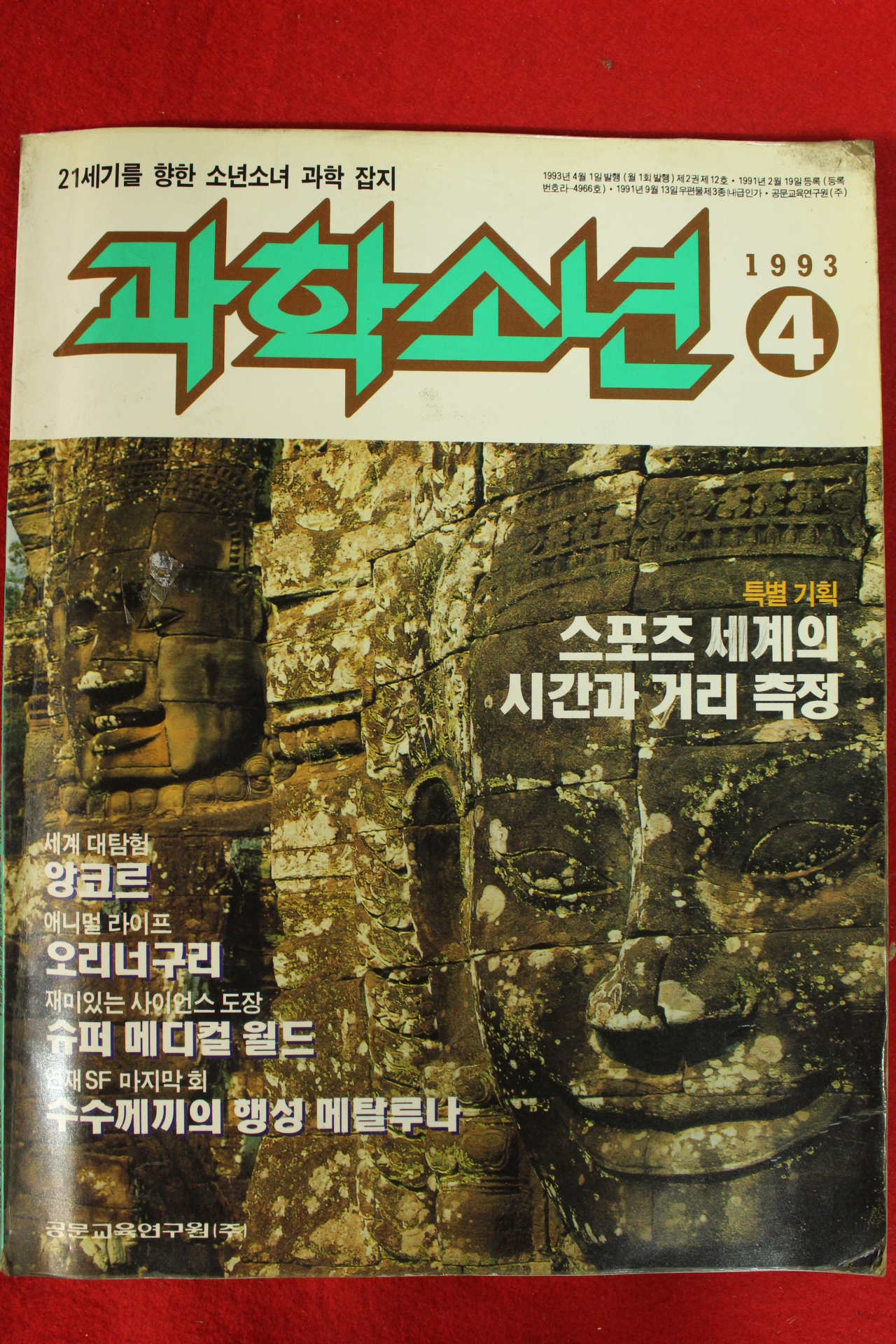 1993년 과학소년 4월호