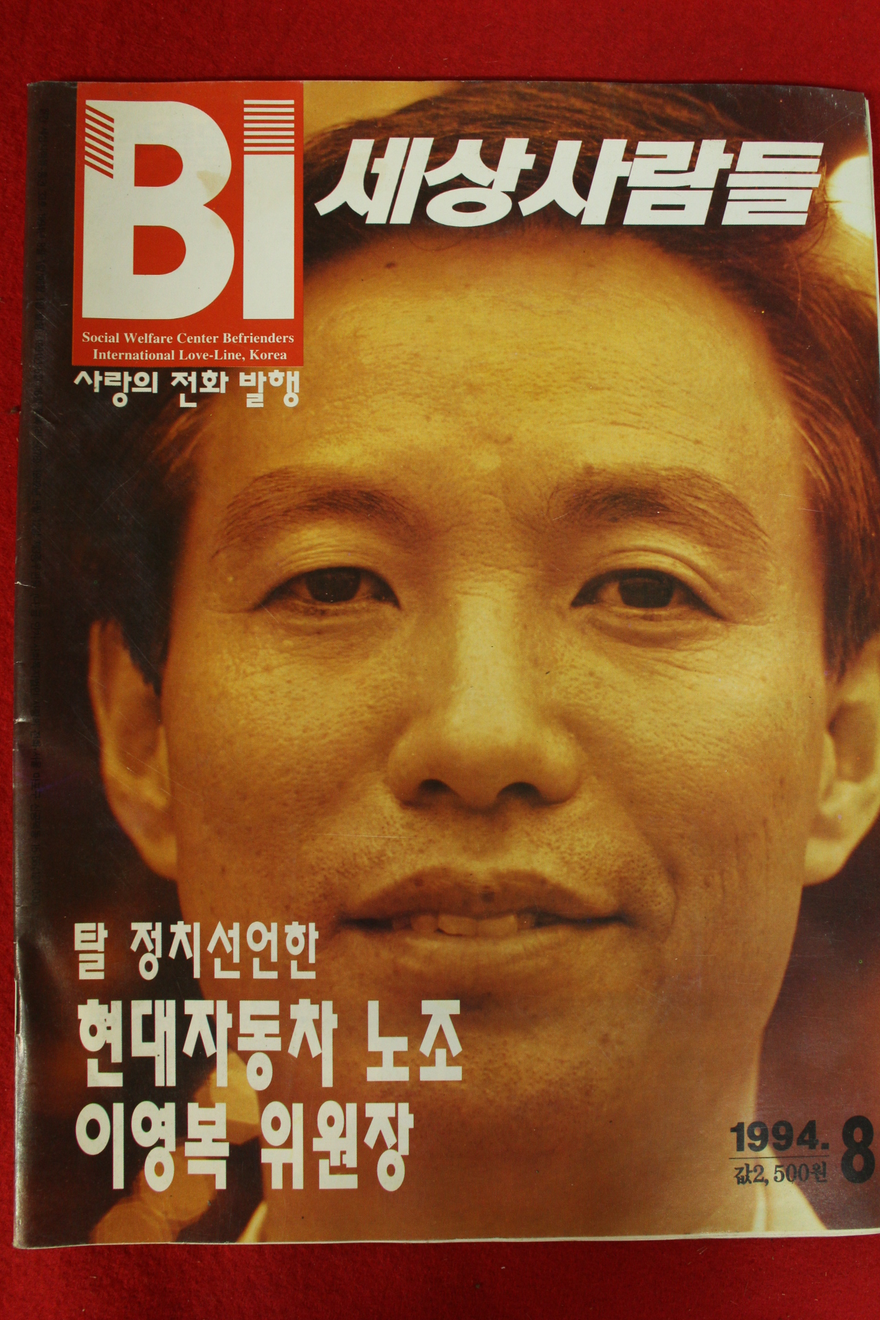 1994년 세상사람들 8월호