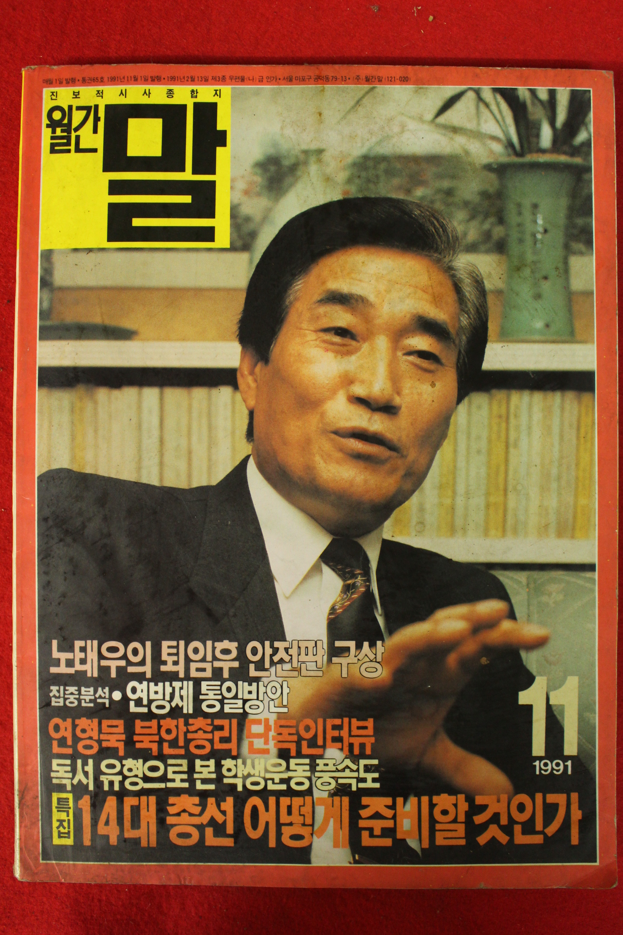 1991년 월간 말 11월호