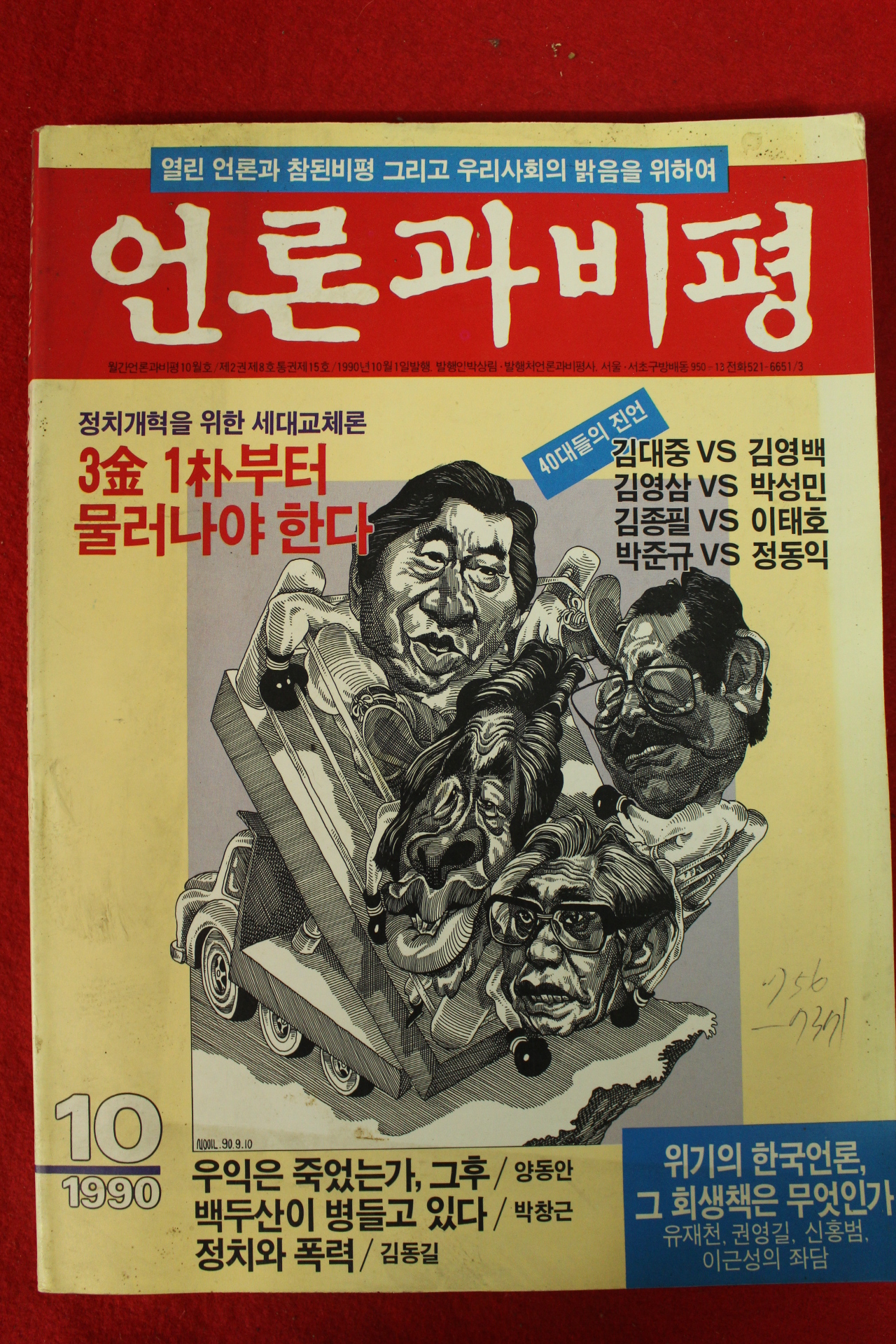 1990년 언론과 비평 10월호