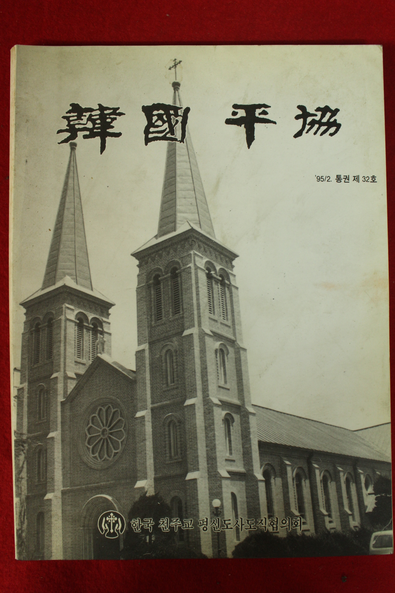 1995년 천주교 한국평협 2월호