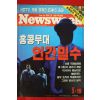 1997년 뉴스위크 3월19일자