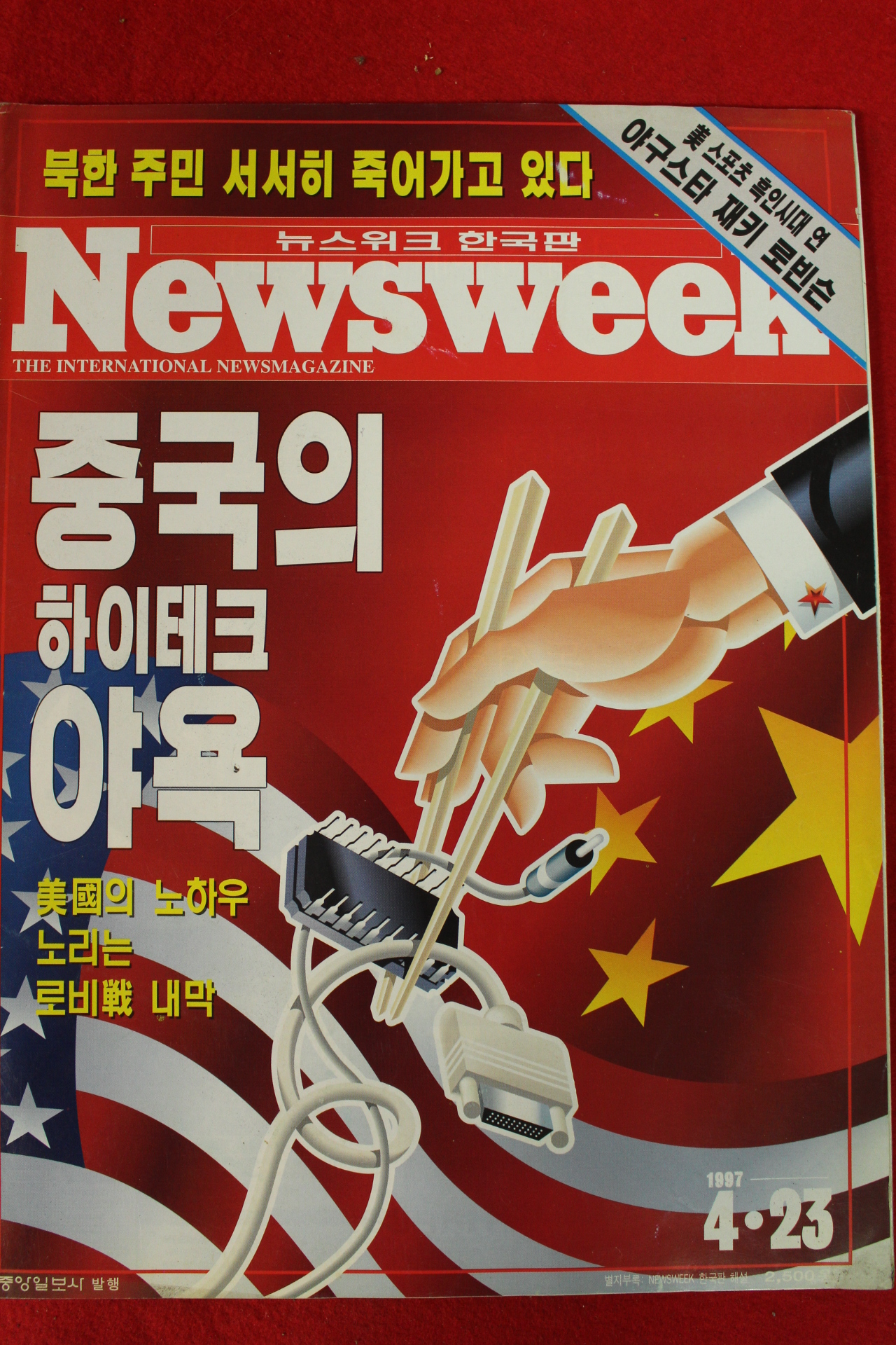 1997년 뉴스위크 4월23일자