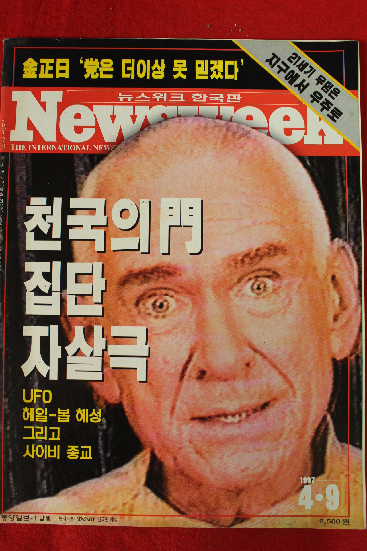 1997년 뉴스위크 4월9일자