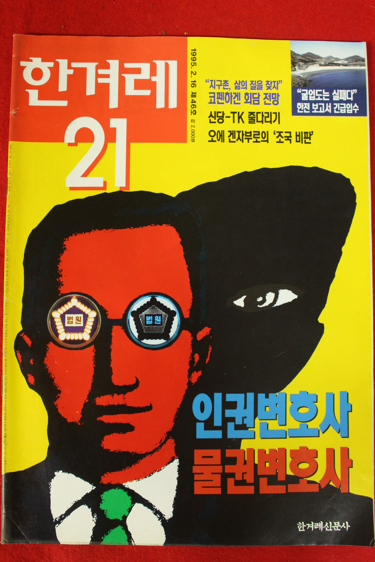 1995년 한겨례21 2월16일자
