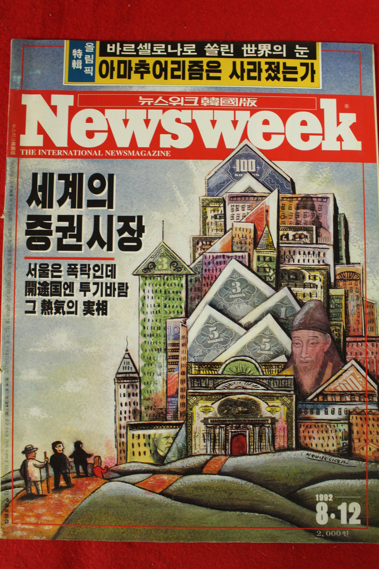 1992년 뉴스위크 8월12일자