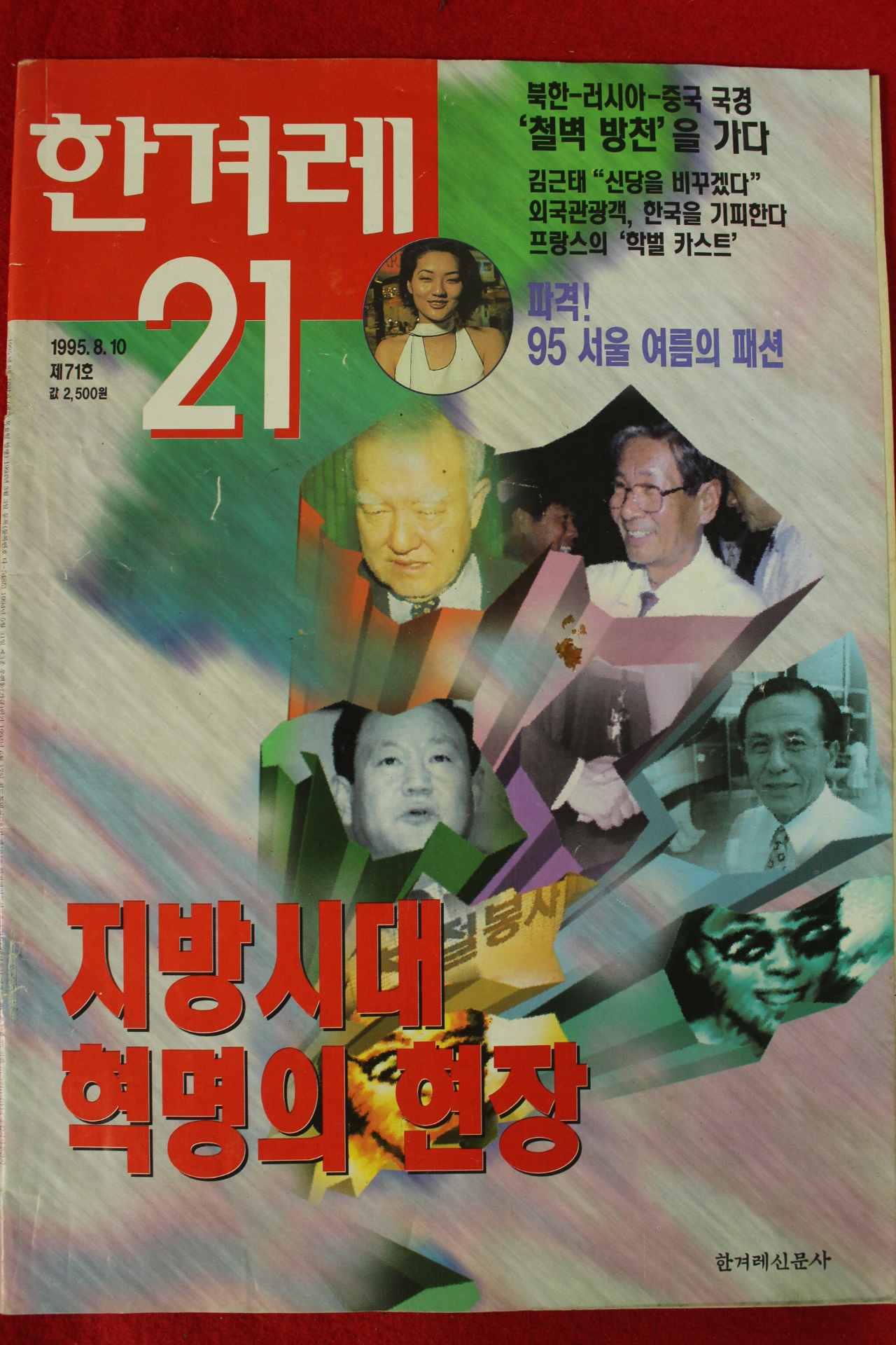 1995년 한겨레21 8월10일자