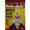 1996년 뉴스위크 10월30일자