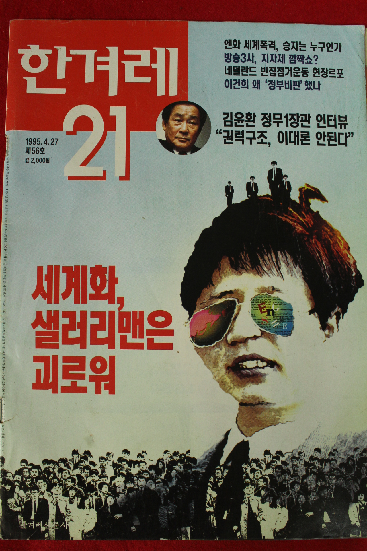 1995년 한겨레21 4월27일자