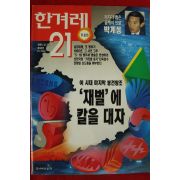 1995년 한겨레21 12월28일자