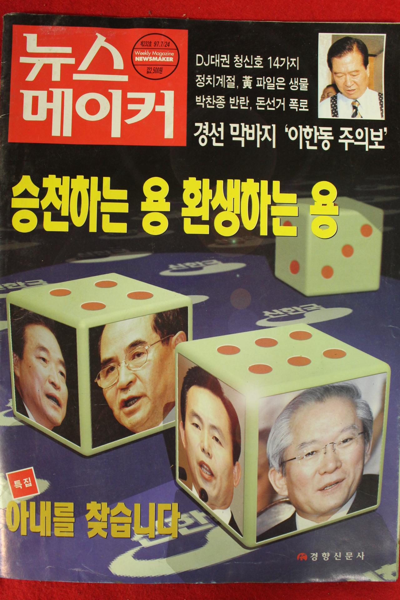 1997년 뉴스메이커 7월24일자