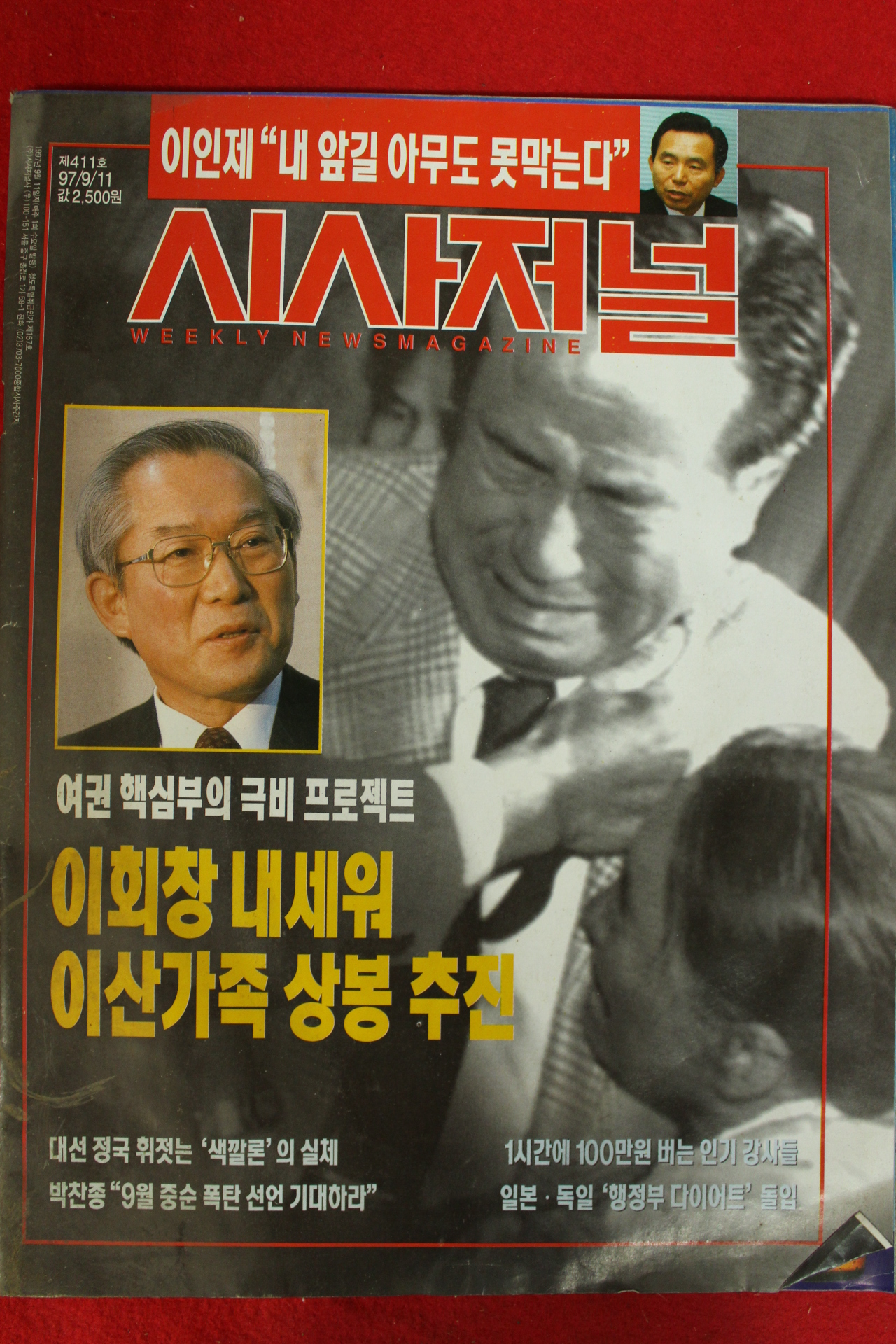 1997년 시사저널 9월11일자