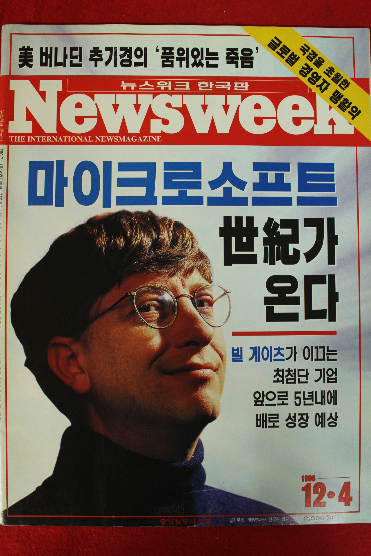 1996년 뉴스위크 12월4일자