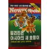 1996년 뉴스위크 11월27일자