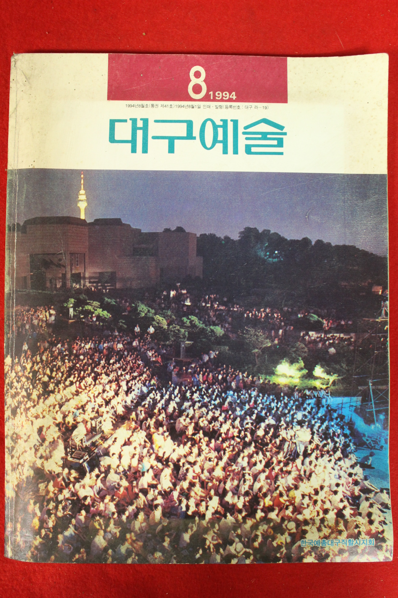 1994년 대구예술 8월호