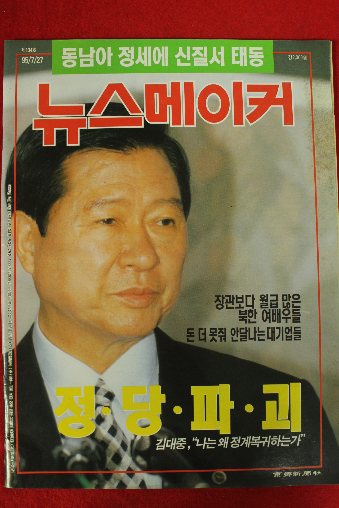 1995년 뉴스메이커 7월27일자