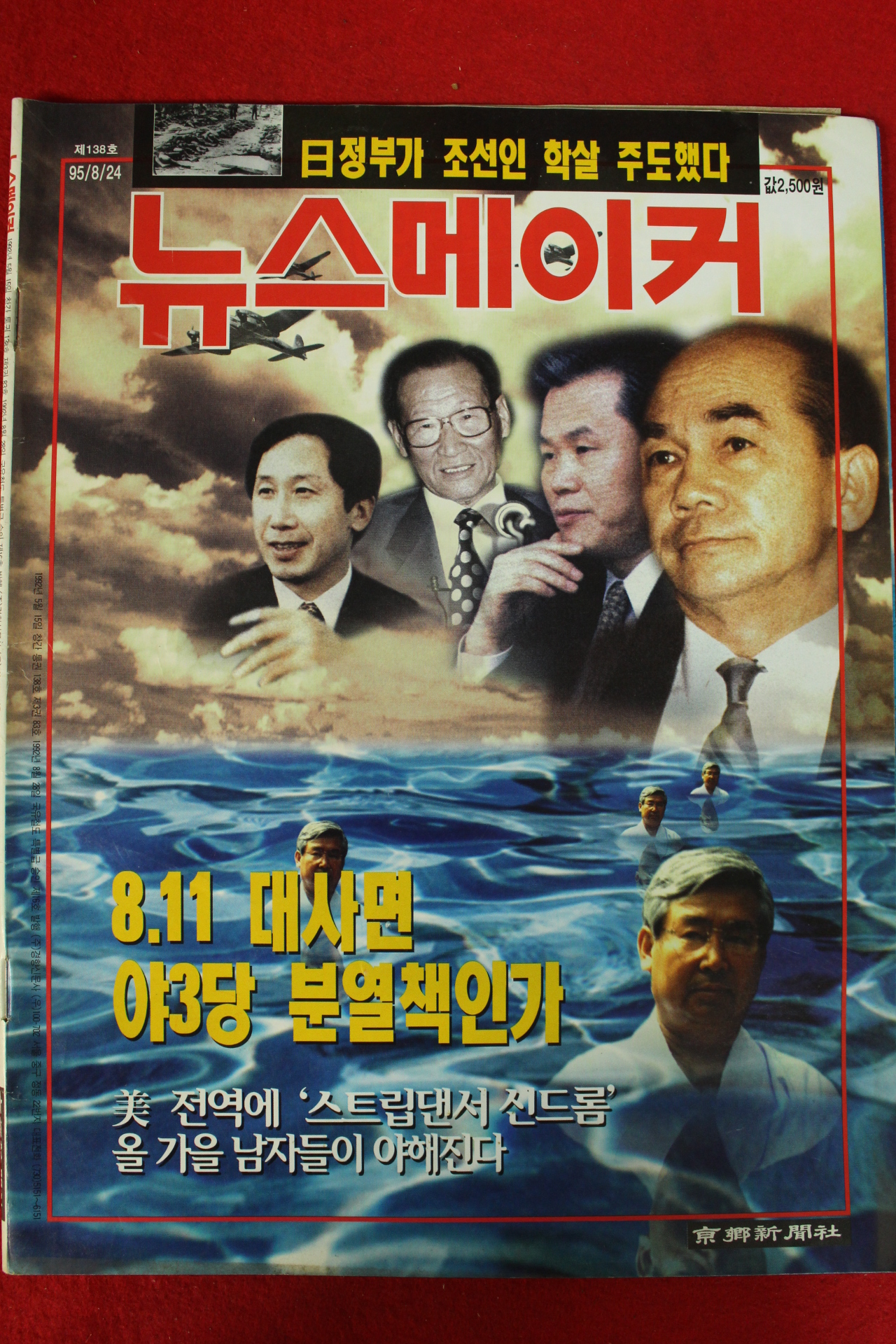 1995년 뉴스메이커 8월24일자