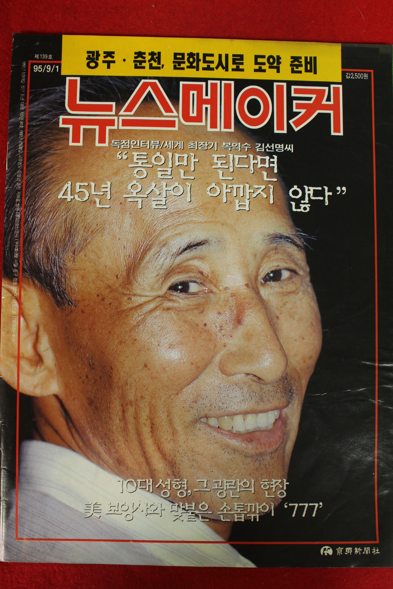 1995년 뉴스메이커 9월1일자