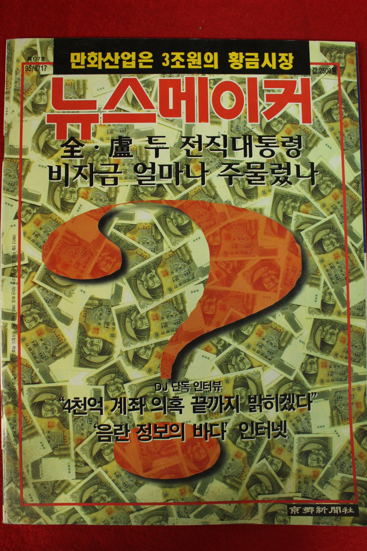 1995년 뉴스메이커 8월17일자