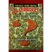 1995년 뉴스메이커 8월17일자