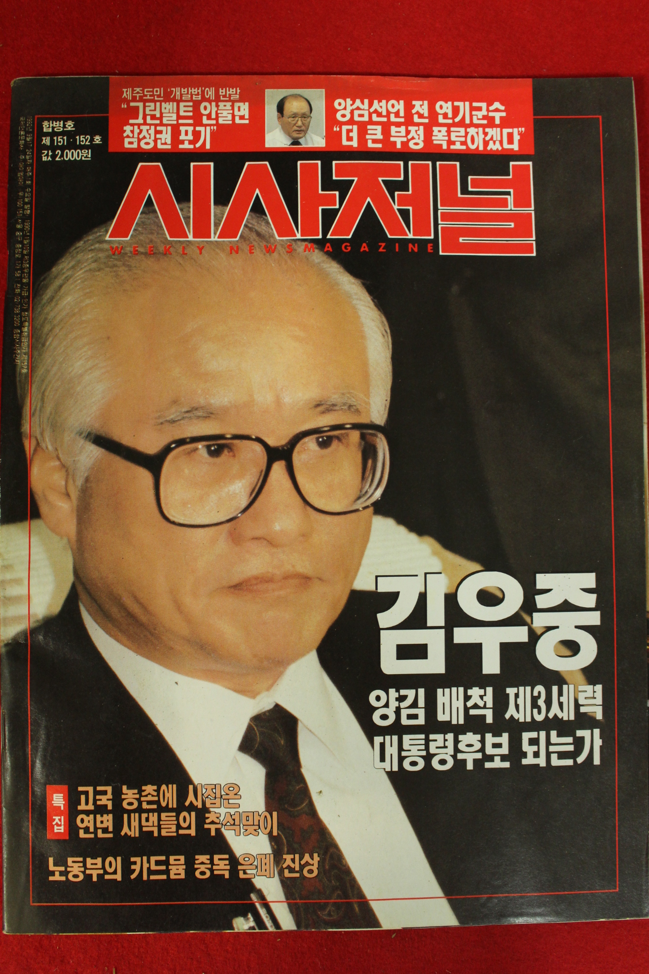 1992년 시사저널 9월17일자