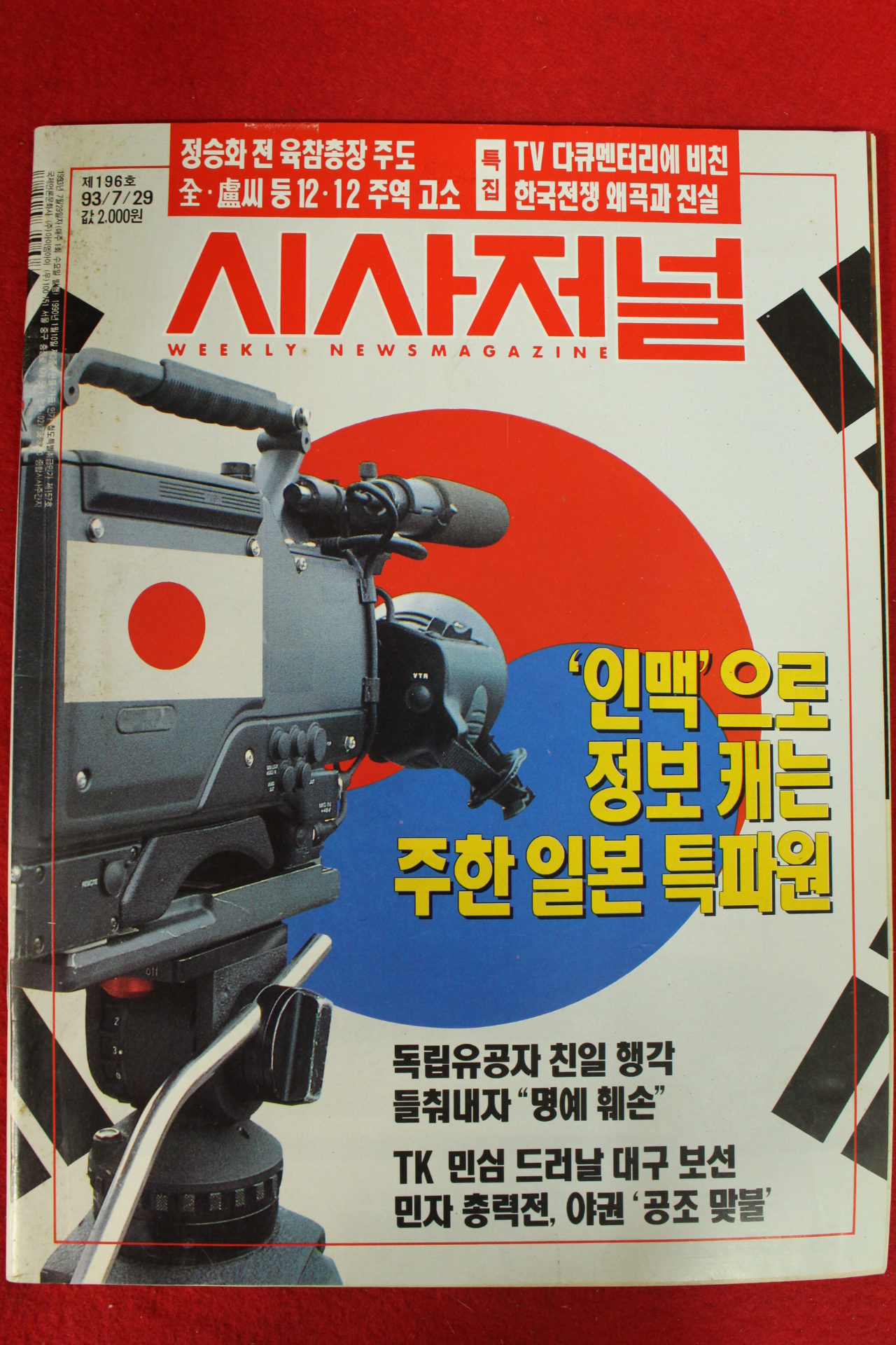 1993년 시사저널 7월29일자