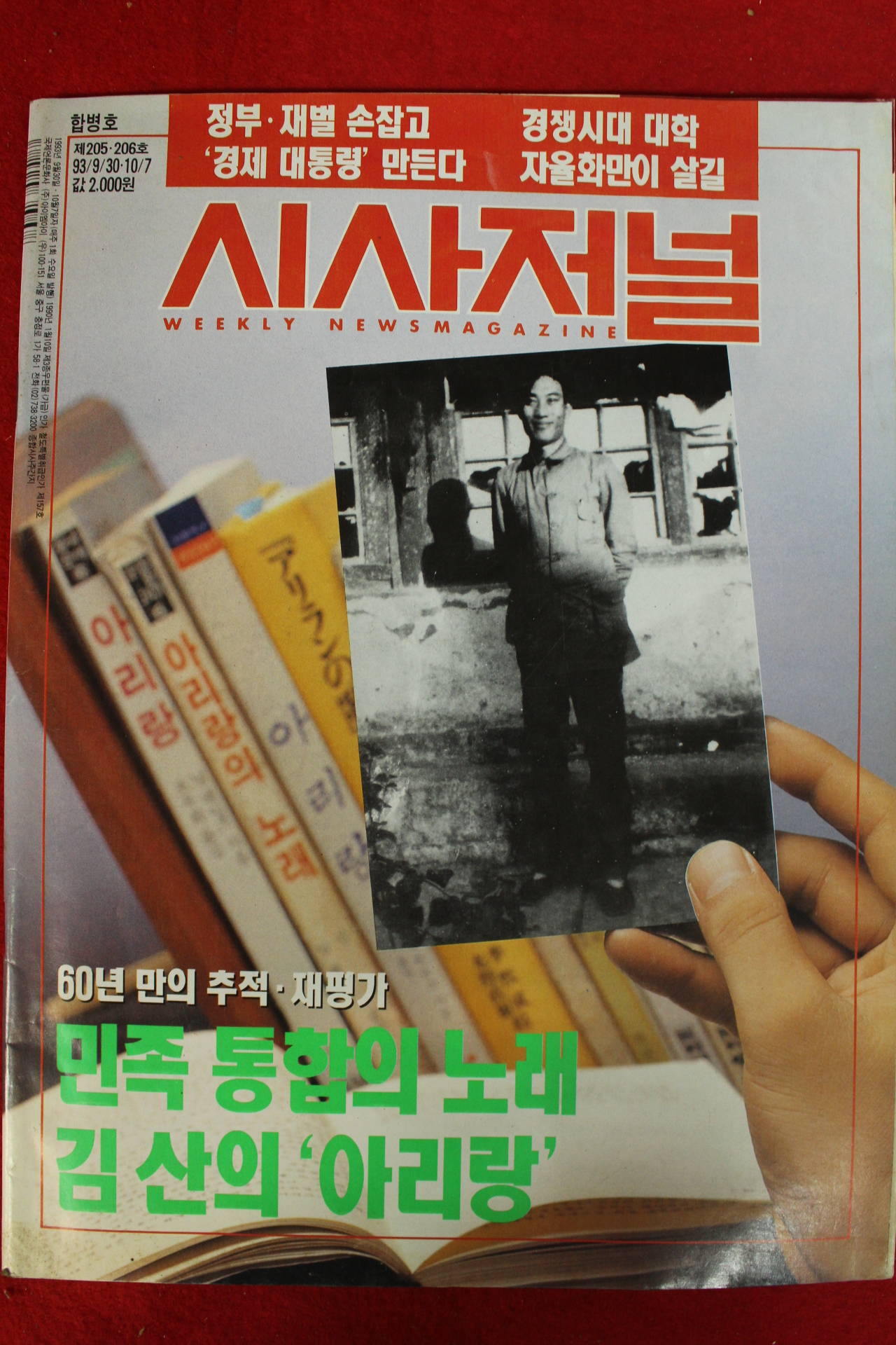 1993년 시사저널 9월30일자
