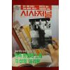1993년 시사저널 9월30일자