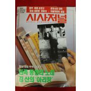 1993년 시사저널 9월30일자