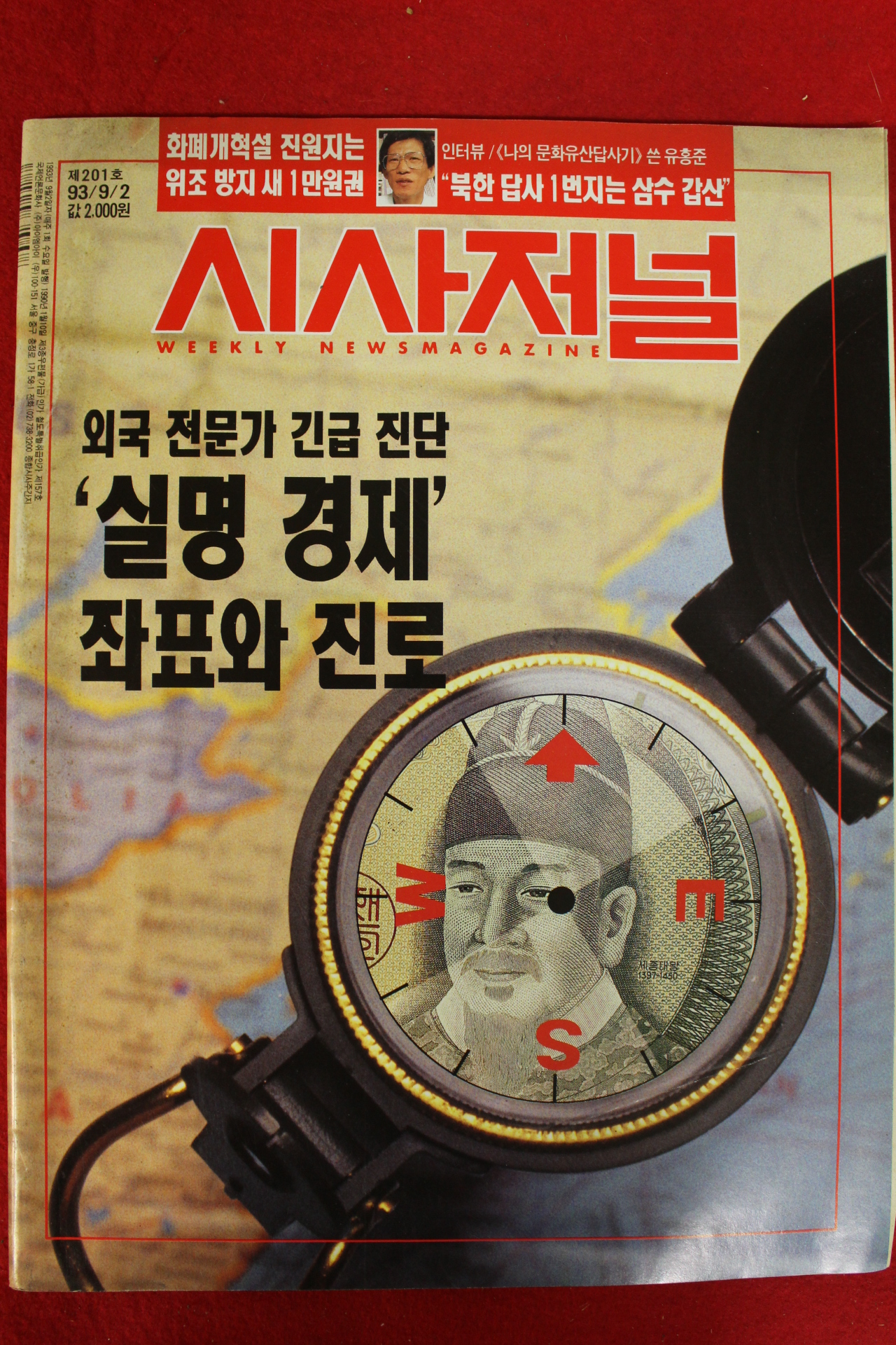 1993년 시사저널 9월2일자